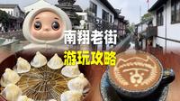 上海南翔老街游玩攻略