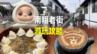 上海南翔老街游玩攻略