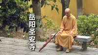 岳阳圣安寺，一座始建于唐代的古老清净寺院，内有僧人，佛像庄严