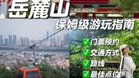 本地人整理的长沙岳麓山保姆级攻略！一篇搞定！