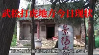 一个景阳冈武松打虎，撑起了山东聊城阳谷县旅游业半边天