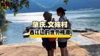 西江边的世外桃源！豆丁趣打卡肇庆文殊村