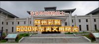 邳州人必去博物馆看彩陶：徐州立为6000年东夷文化源头地标