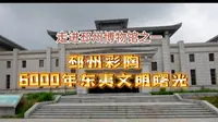 邳州人必去博物馆看彩陶：徐州立为6000年东夷文化源头地标
