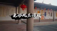 莆田元妙观三清殿