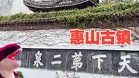 4K【无锡·惠山古镇】天下第二泉