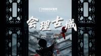 会理古城｜凉山竟藏着这样的宝藏古城！