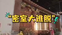 博物馆版“密室大逃脱”之中国闽台缘博物馆“乡土闽台”基本陈列