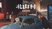 珠海 | 北山村