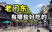 美食博主八分钟带你逛遍南京老门东