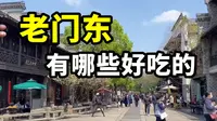 美食博主八分钟带你逛遍南京老门东