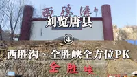 刘览唐县4——全胜峡和西胜沟哪个好玩？