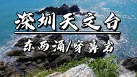 深圳天文台怎么玩？详解东西涌海岸线，涵盖热门打卡地穿鼻岩