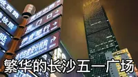 繁华的长沙五一广场，拥有湖南第一高楼，是长沙重要的商业中心