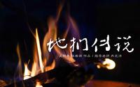 【地扪传说】纪录片｜本片讲述了贵州地扪村侗族女孩吴化卡反抗传统婚姻的故事，通过演绎展现文化变迁。地扪，意为水源或村寨发祥地，这里流传着众多内涵丰富的神话传说。