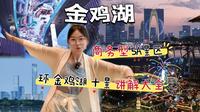 来苏州必打卡，全国商务型5A景区只此一处!不愧是致力于保存古城的她，金鸡湖这儿的工业性质竟从吴国开始就薪火相传啦。