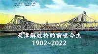 天津解放桥的前世今生（1902-2022）‖从老明信片看天津