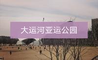 打卡大运河亚运公园