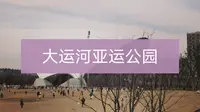 打卡大运河亚运公园