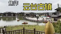 【焦作】实拍国庆期间的云台古镇，这是又一座被疫情打倒的景区吗