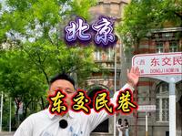 八分钟详解东交民巷，您不知道的太多了