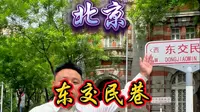 八分钟详解东交民巷，您不知道的太多了