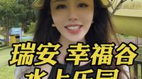 瑞安幸福谷水上乐园开园啦！不出温州就可以玩性价比高的水上乐园，太欢乐啦！#幸福谷#幸福谷水上乐园#亲子游玩好去处#夏季玩水#水世界