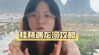 遇龙河竹筏攻略分享