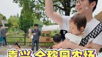 上海周边遛娃：嘉兴金稼园亲子农场