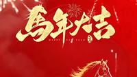 2026年马年大吉（醴陵市博物馆）