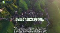 用英语介绍龙脊梯田，桂林风景名胜