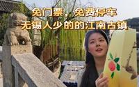 无锡荡口古镇逛吃vlog