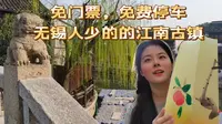 无锡荡口古镇逛吃vlog