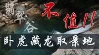 黄山翡翠谷，过气网红打卡点，卧虎藏龙拍摄地，黄山最坑水池