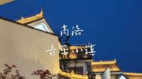 商洛音乐小镇