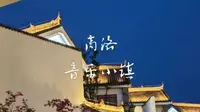 商洛音乐小镇