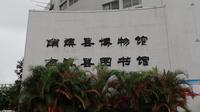 【调研】百年文物 见证南澳变迁——访南澳县博物馆