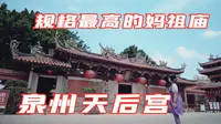 有海的地方就有华人和妈祖信仰，规格最高的妈祖庙：泉州天后宫