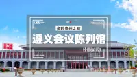 参观遵义会议陈列馆，深刻领会遵义会议会议精神