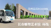 【暮春游园】POV434(3)-长春世界雕塑园观光车POV(长春雕塑艺术馆 环线)