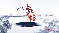 文化河津《鲤鱼跃龙门》——山西省•运城市•河津市