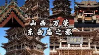【山西古迹】当之无愧的中华第一木楼，中国木结构建筑巅峰，精美的明代香亭，时隔四年，万荣东岳庙飞云楼之旅