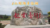 6小时游多伦湖景区