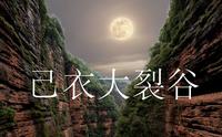 【4K】雨拍云南楚雄武定己衣大裂谷