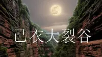 【4K】雨拍云南楚雄武定己衣大裂谷