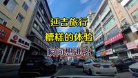 延吉旅游，糟糕的体验，瞬间就想逃离！提醒：自驾前往如果是住酒店，一定要提前确认是否方便停车