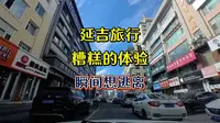 延吉旅游，糟糕的体验，瞬间就想逃离！提醒：自驾前往如果是住酒店，一定要提前确认是否方便停车