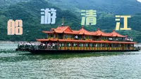 【船游清江】宜昌长阳清江画廊旅游度假区 画舫仿古游船 全程前方展望