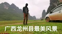 他来到广西龙州县，发现龙州县最美风景，没有之一！