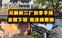 从鹅岭二厂步行到李子坝 全程下坡 超详细带路